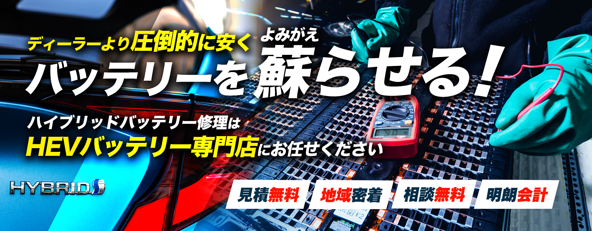 広島県三原市周辺で周辺でハイブリッドバッテリー交換・修理はハイブリッドバッテリー交換専門店の株式会社Sun Eightへお任せください！お見積もり無料で圧倒的な低価格に1年保証付きで安心。