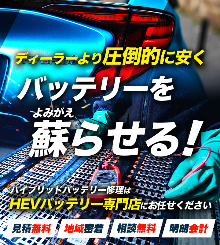 広島県三原市周辺でハイブリッドバッテリー交換・修理はハイブリッドバッテリー交換専門店の株式会社Sun Eightへお任せください！お見積もり無料で圧倒的な低価格に1年保証付きで安心。